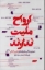 تصویر  ارواح ملیت ندارند (پالتویی-شمیز)